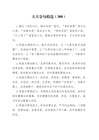 天天金句精选（380）