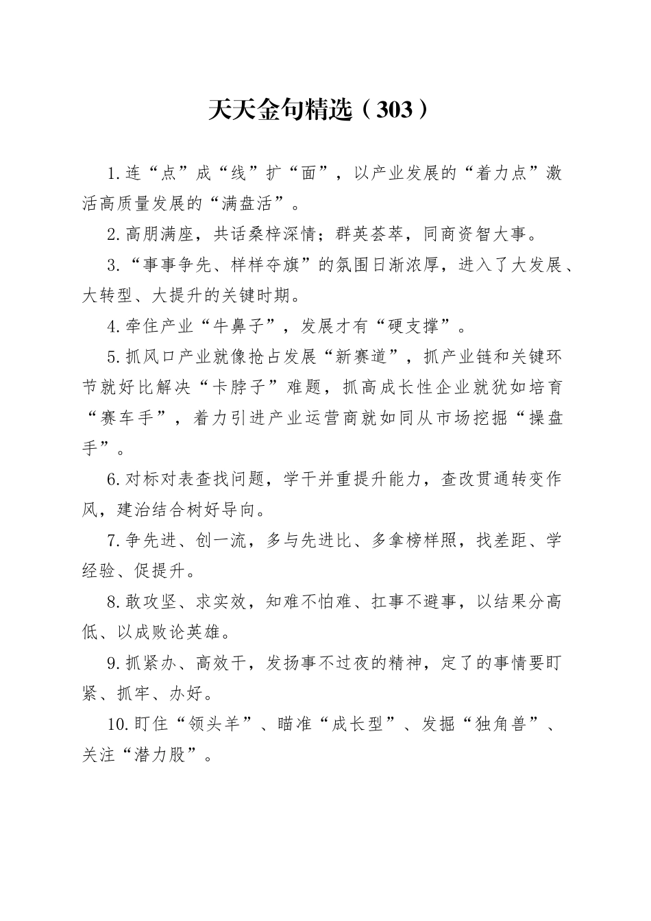 天天金句精选（303）_第1页