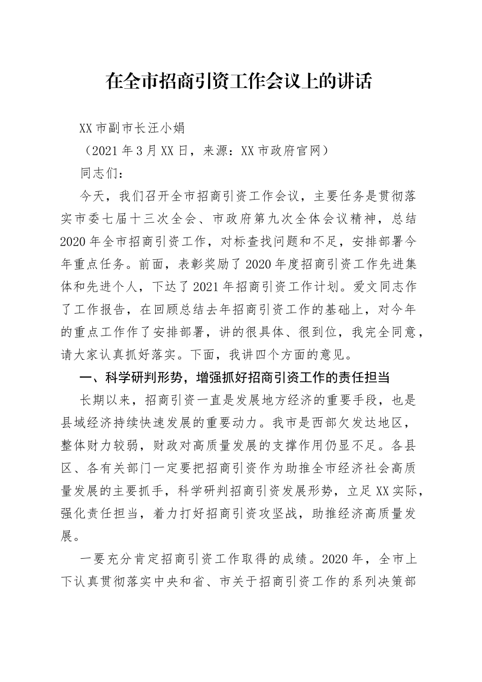 天水市副市长汪小娟在全市招商引资工作会议上的讲话_第1页