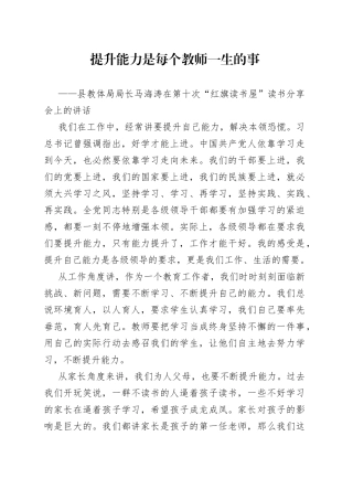 提升能力是每个教师一生的事——县教体局局长马海涛在第十次“红旗读书屋”读书分享会上的讲话2