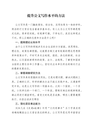提升公文写作水平的方法