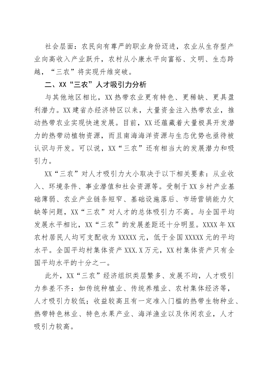 提升“三农”人才吸引力的思考与对策（乡村振兴调研报告）_第2页