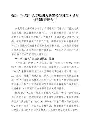 提升“三农”人才吸引力的思考与对策（乡村振兴调研报告）