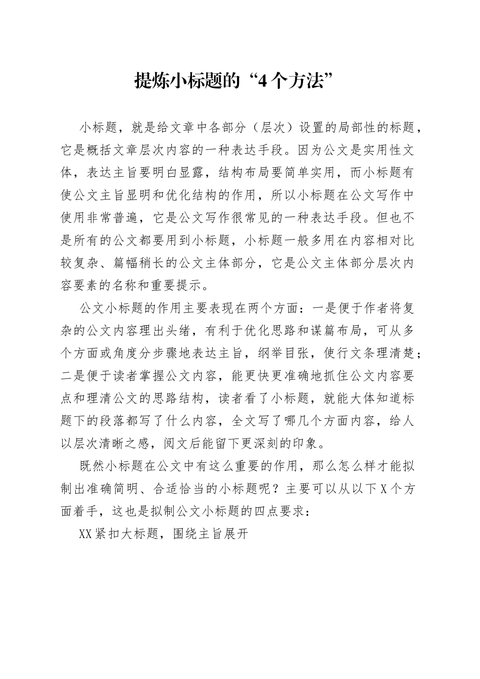 提炼小标题的“4个方法”_第1页