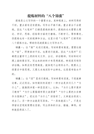 提炼材料的“八个锦囊”