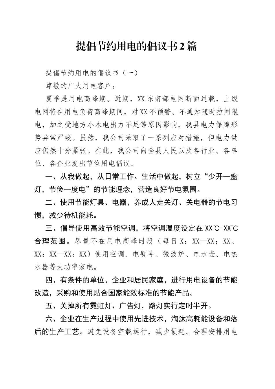 提倡节约用电的倡议书2篇_第1页
