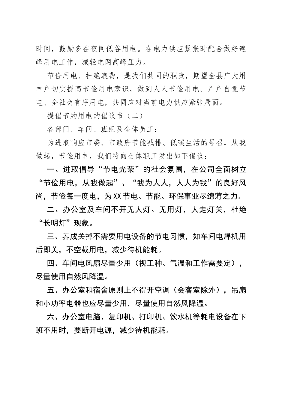 提倡节约用电的倡议书2篇_第2页