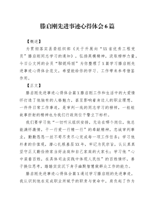 滕启刚先进事迹心得体会6篇