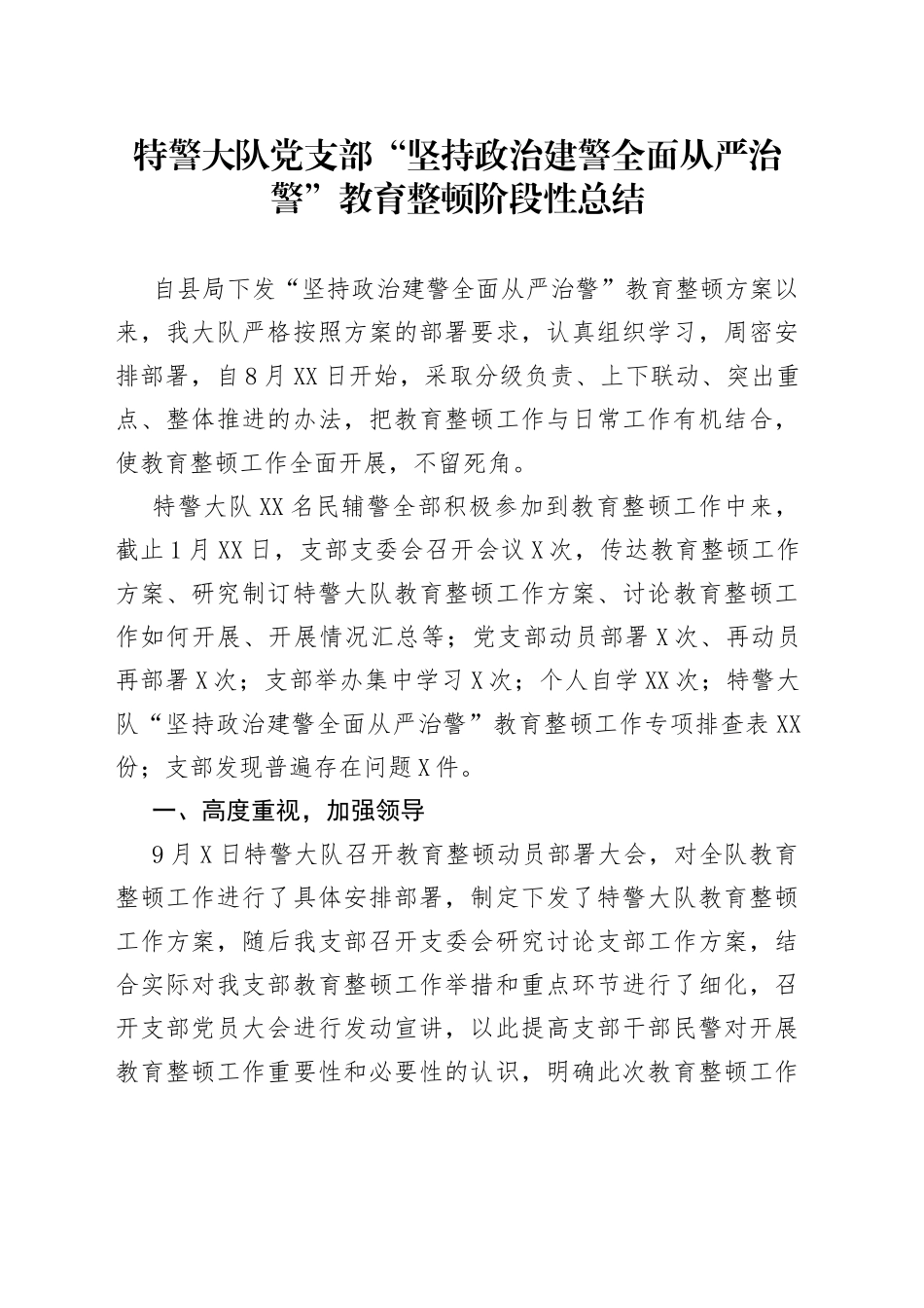 特警大队党支部“坚持政治建警全面从严治警”教育整顿阶段性总结_第1页