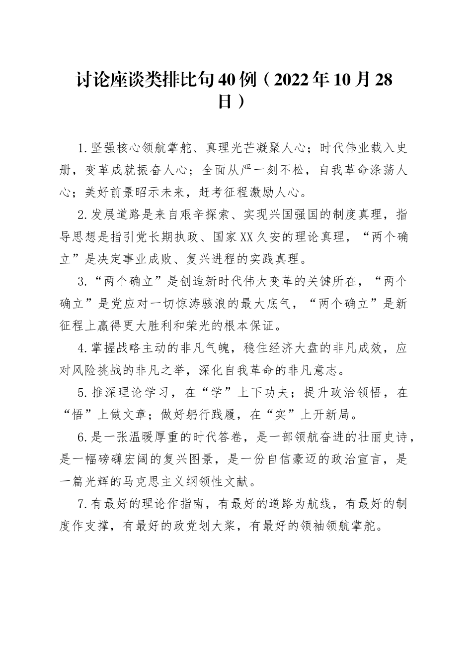 讨论座谈类排比句40例2022年10月28日046_第1页