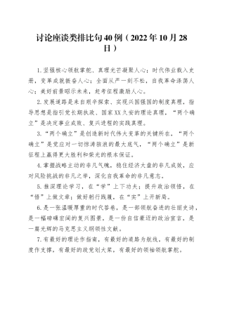 讨论座谈类排比句40例2022年10月28日046