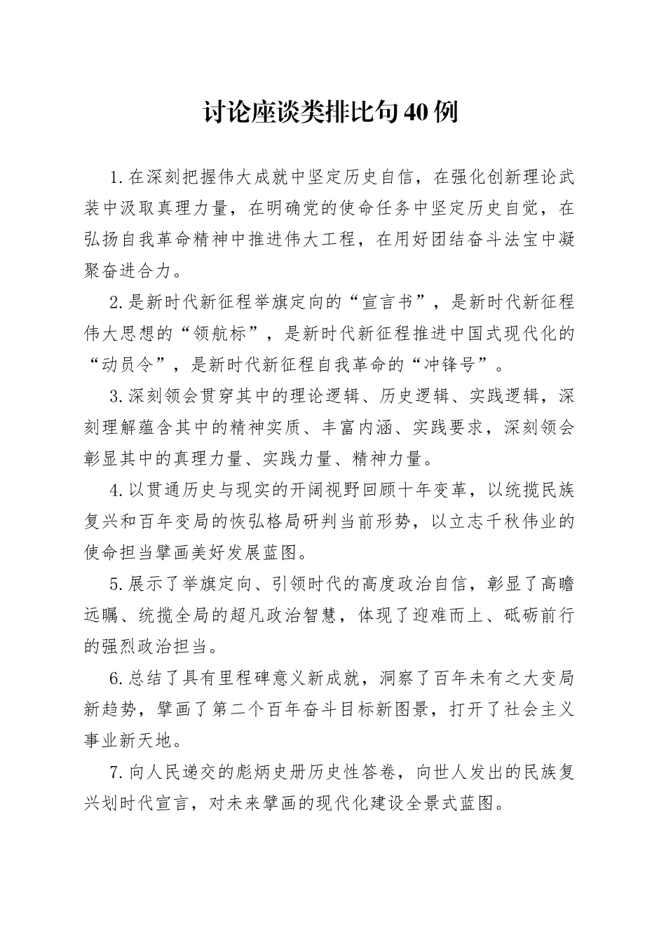 讨论座谈类排比句40例_第1页