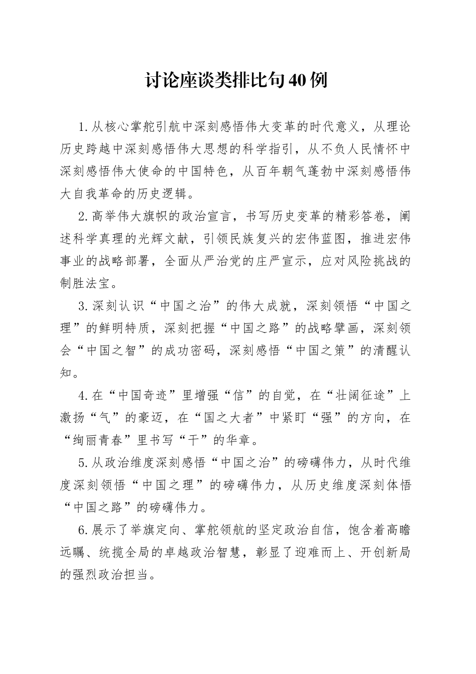 讨论座谈类排比句40例（4）_第1页