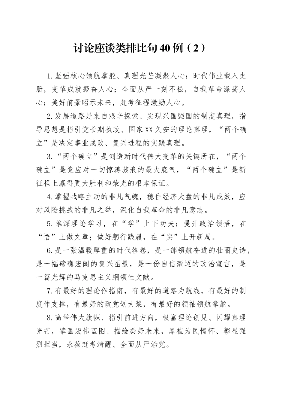 讨论座谈类排比句40例（2）_第1页