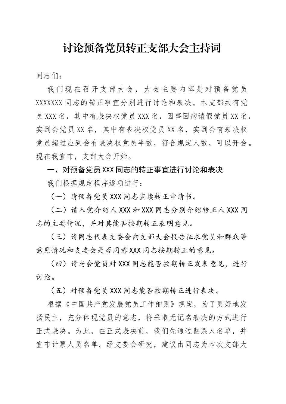 讨论预备党员转正支部大会主持词_第1页