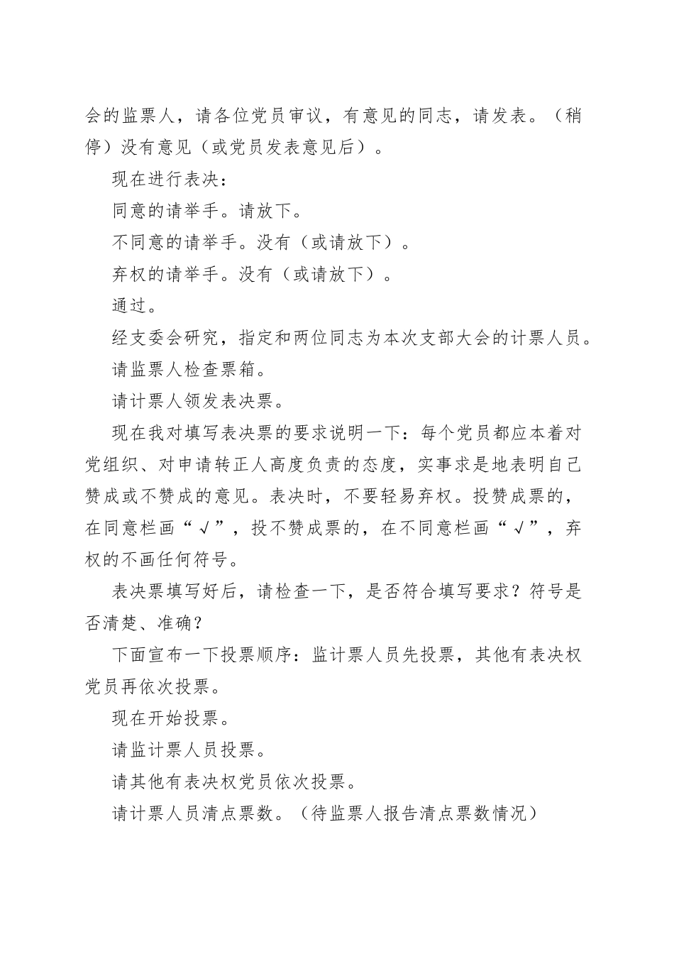 讨论预备党员转正支部大会主持词_第2页