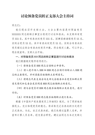 讨论预备党员转正支部大会主持词