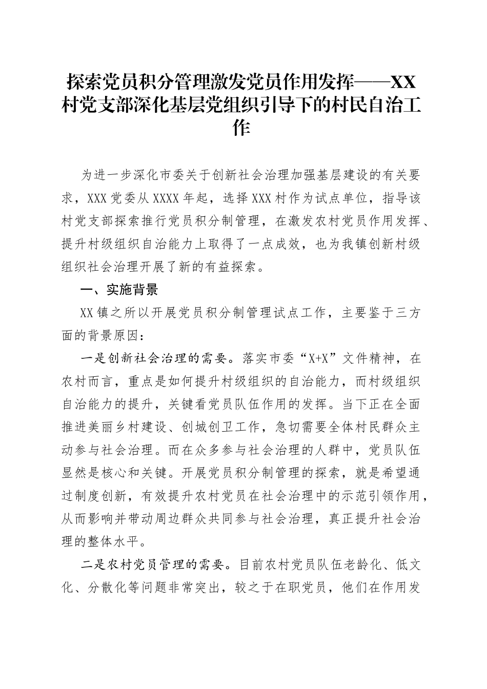 探索党员积分管理激发党员作用发挥——村党支部深化基层党组织引导下的村民自治工作_第1页