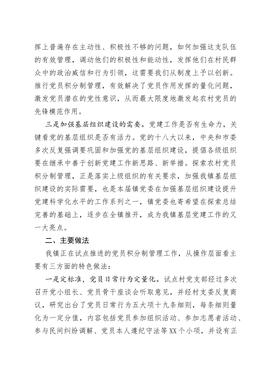 探索党员积分管理激发党员作用发挥——村党支部深化基层党组织引导下的村民自治工作_第2页