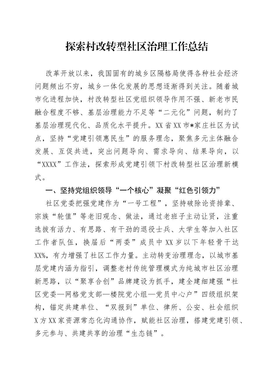 探索村改转型社区治理工作总结_第1页