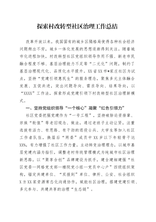 探索村改转型社区治理工作总结