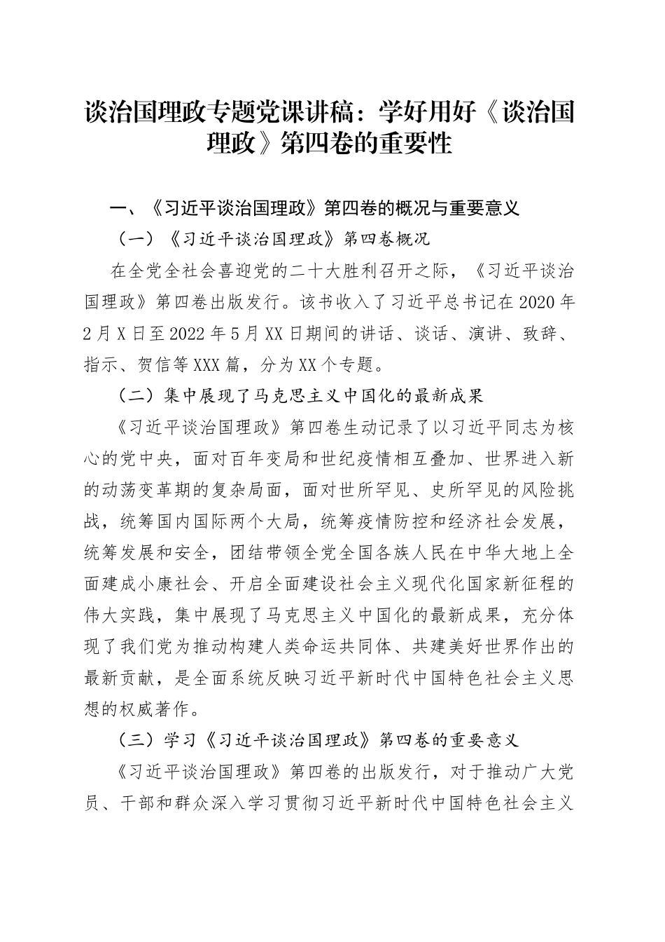 谈治国理政专题党课讲稿：学好用好《谈治国理政》第四卷的重要性732_第1页