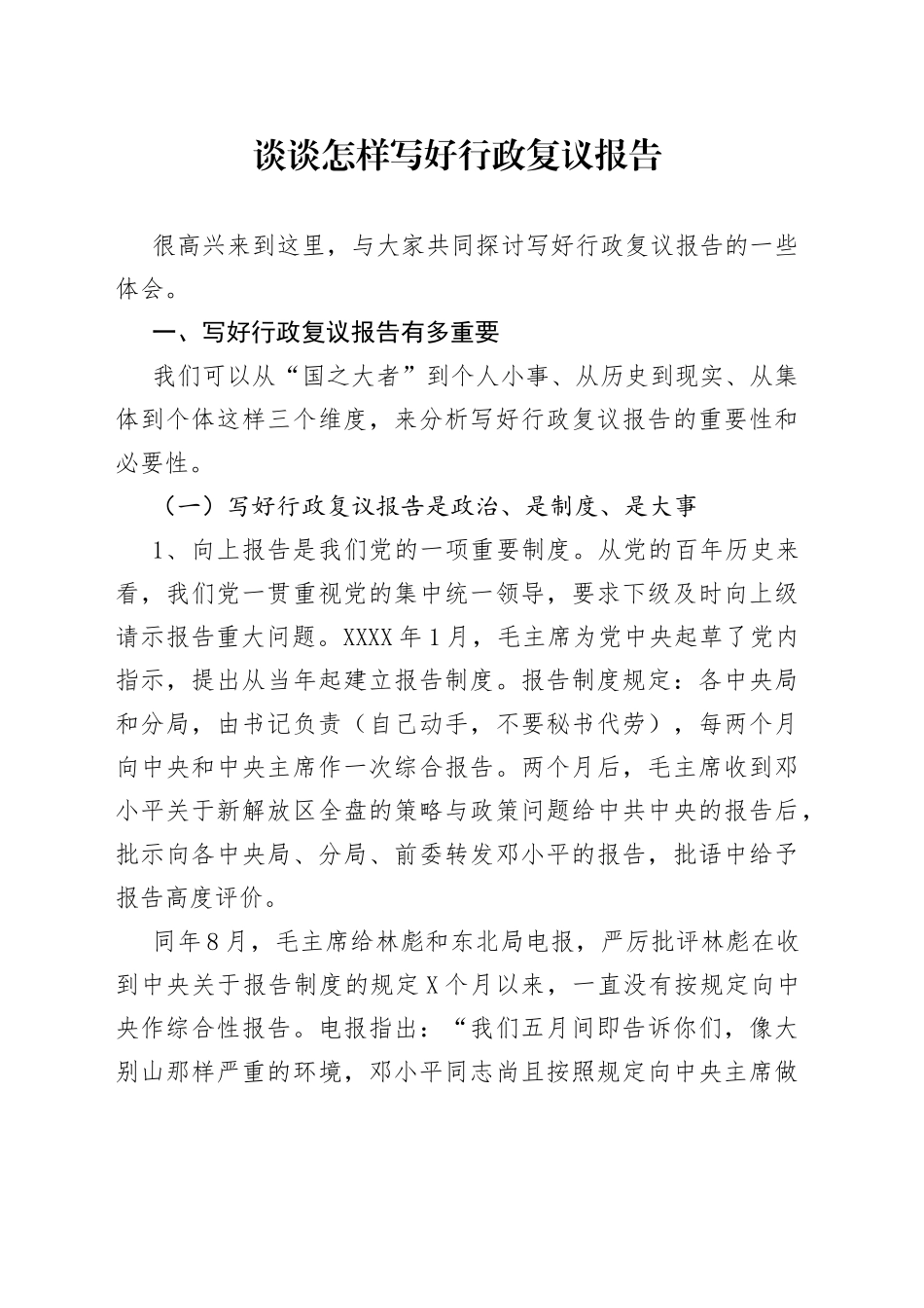 谈谈怎样写好行政复议报告908746_第1页