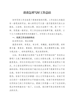 谈谈怎样写好工作总结