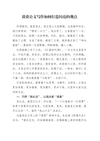 谈谈公文写作如何打造闪亮的观点