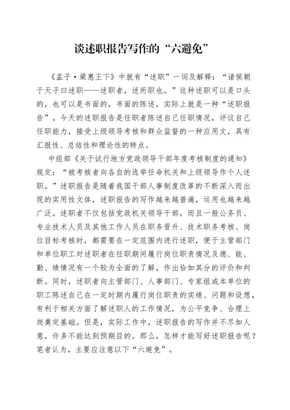 谈述职报告写作的“六避免”_第1页