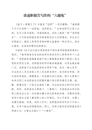 谈述职报告写作的“六避免”