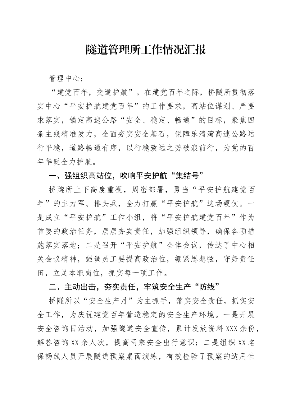 隧道管理所工作情况汇报_第1页