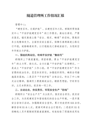 隧道管理所工作情况汇报