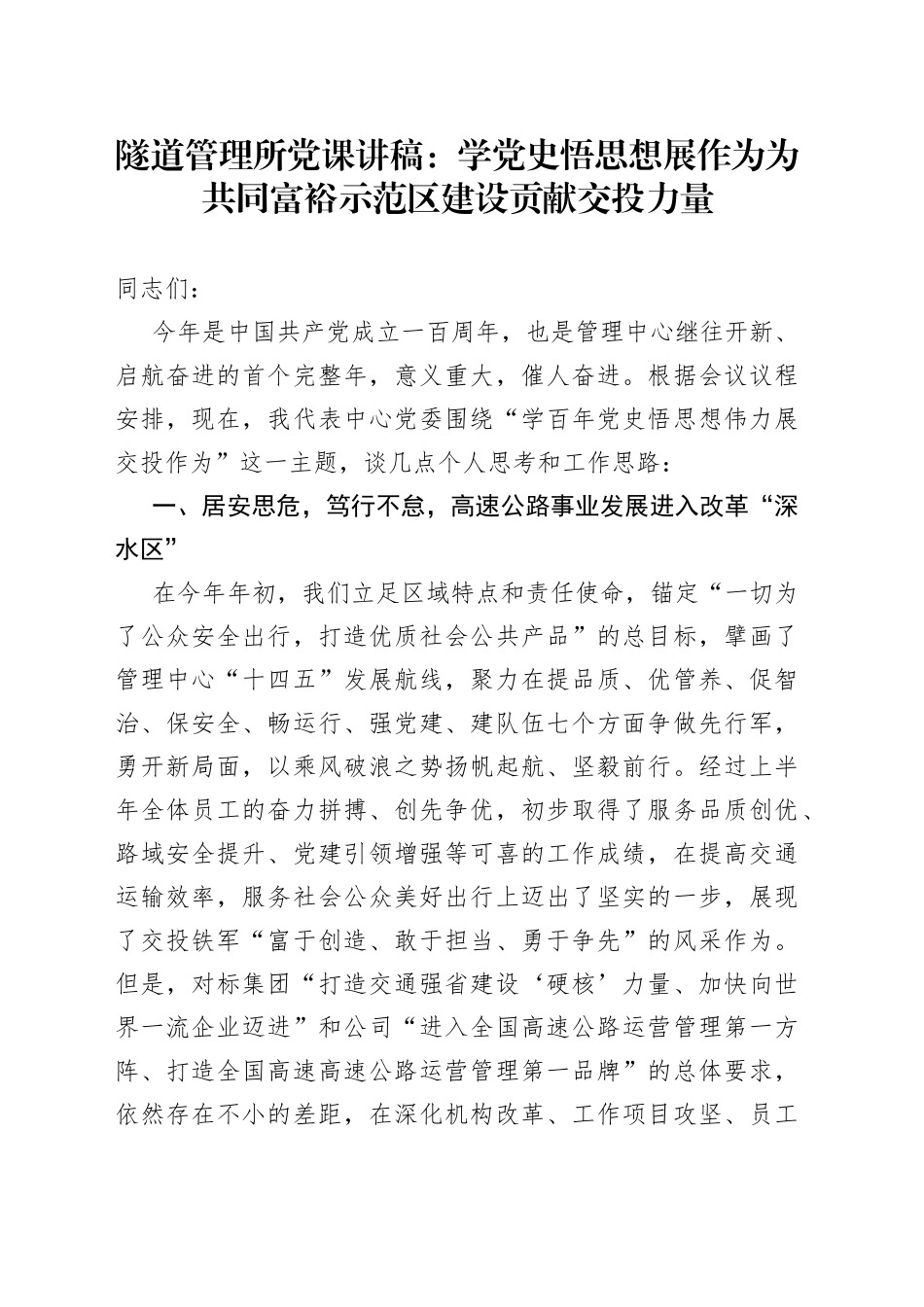 隧道管理所党课讲稿_第1页