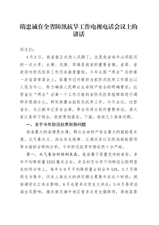 隋忠诚在全省防汛抗旱工作电视电话会议上的讲话