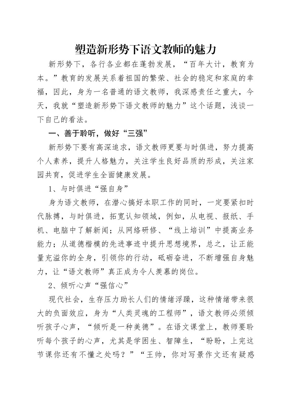 塑造新形势下语文教师的魅力_第1页
