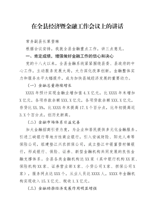 粟登琳在全县经济暨金融工作会议上的讲话