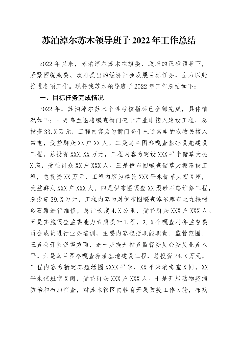 苏泊淖尔苏木领导班子2022年工作总结—今日公文网46_第1页