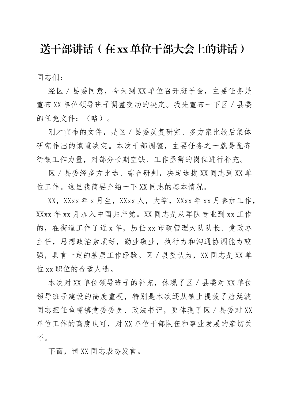 送干部讲话（在单位干部大会上的讲话）_第1页