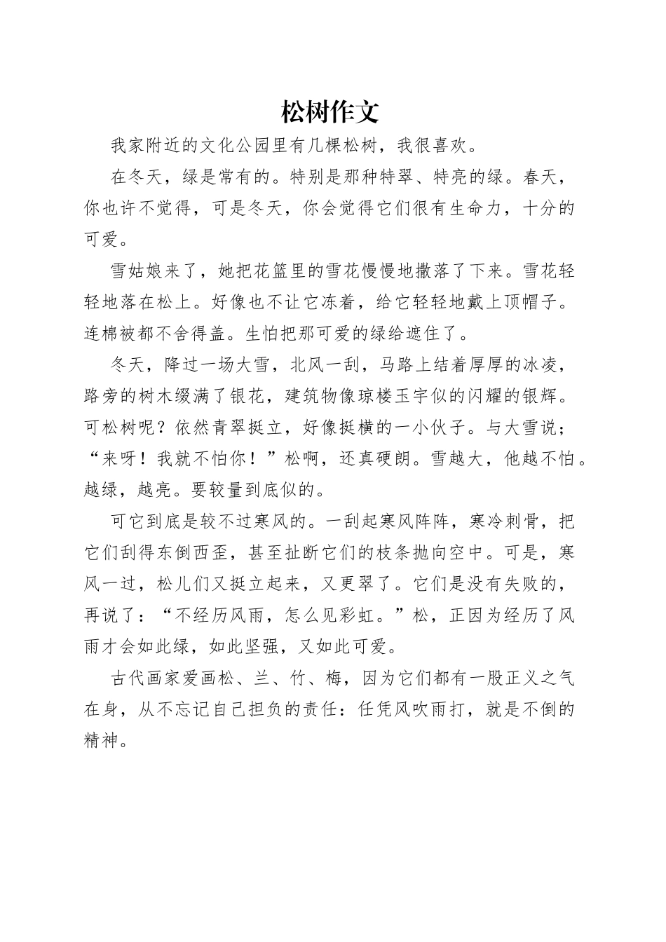 松树作文_第1页