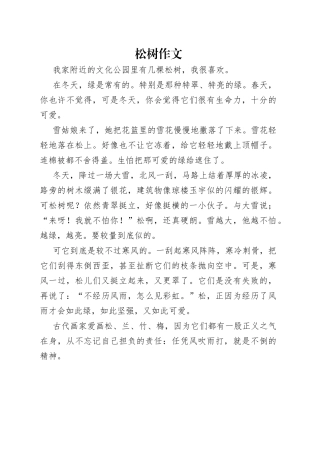松树作文