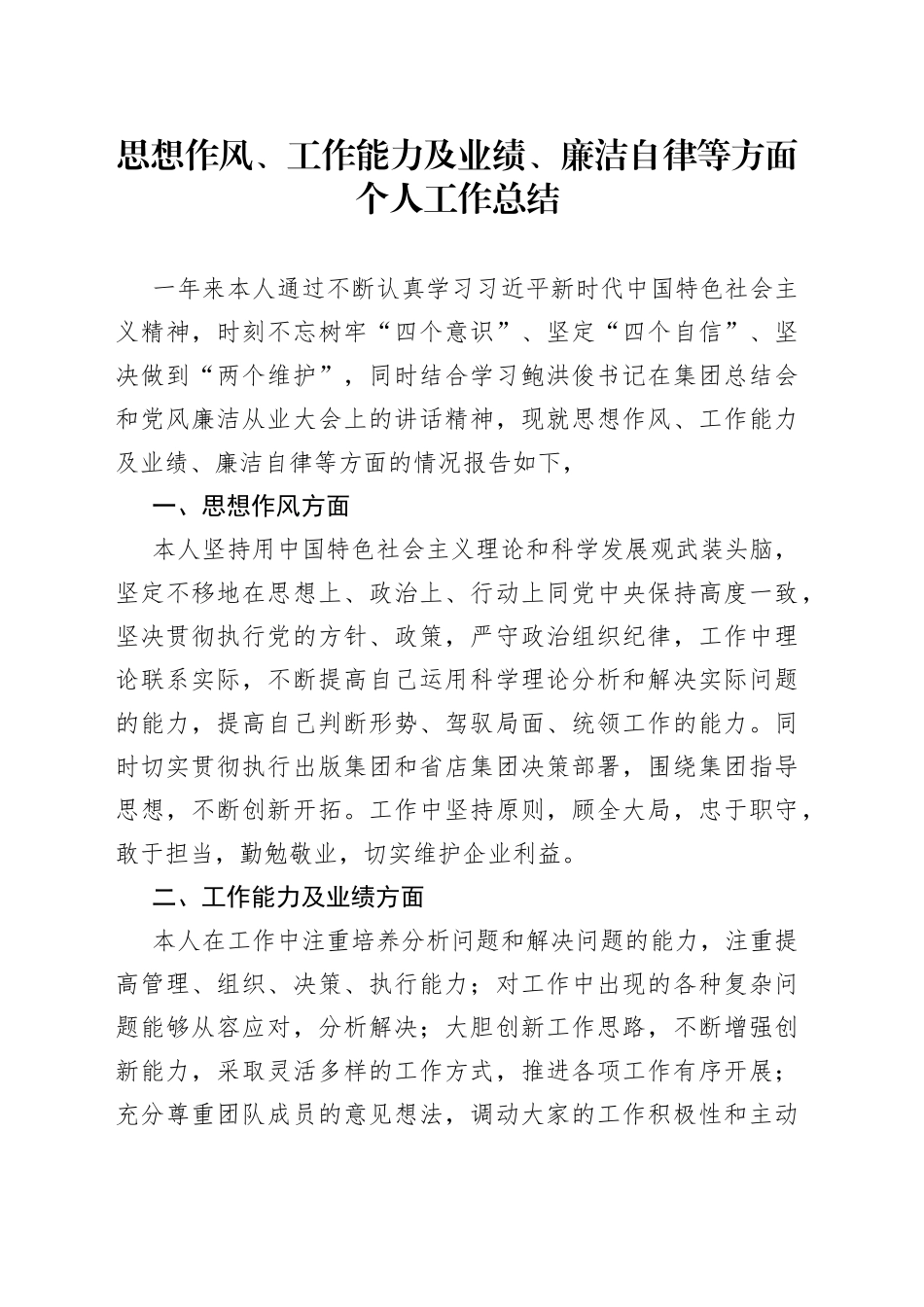 思想作风、工作能力及业绩、廉洁自律等方面个人工作总结_第1页