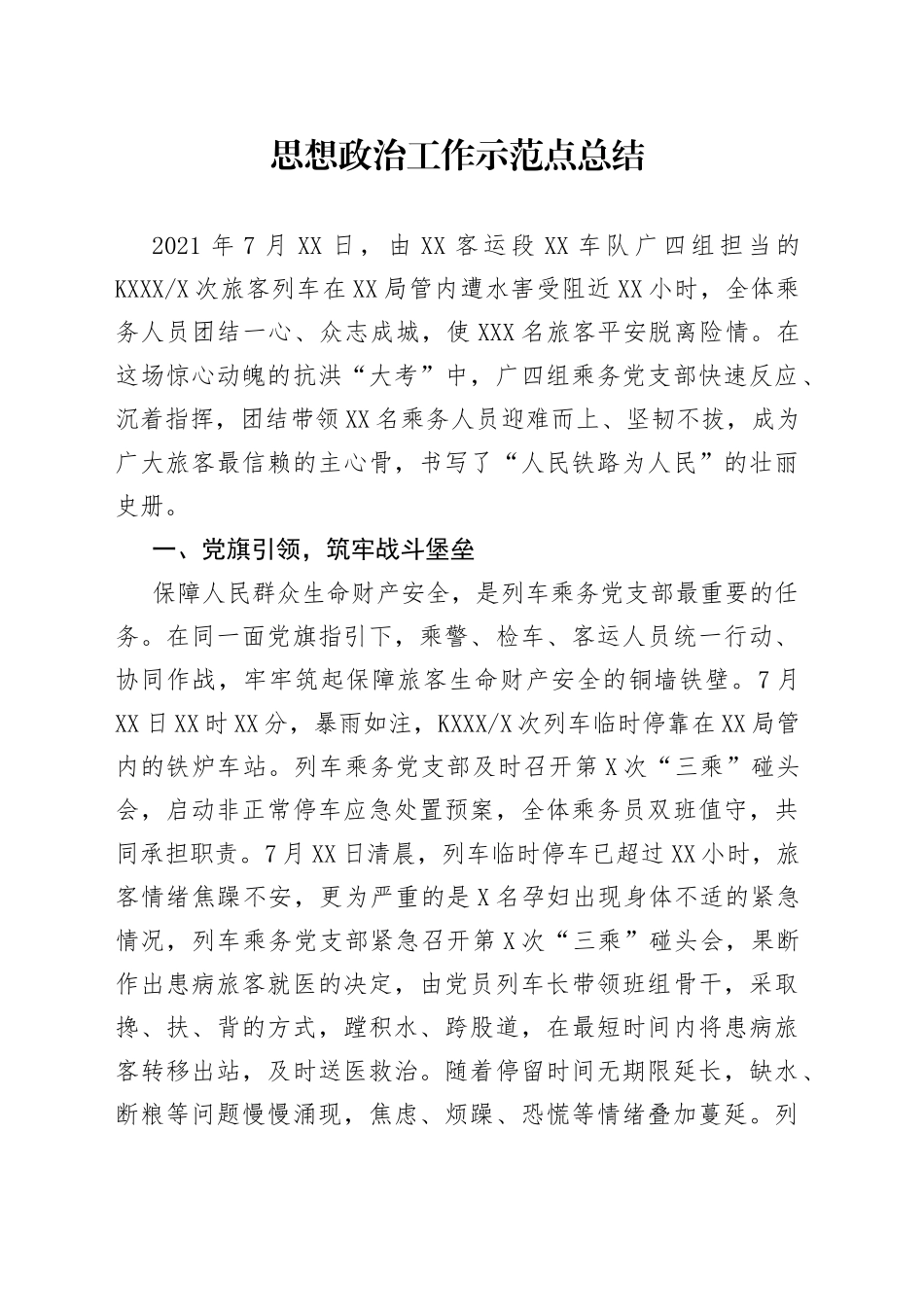 思想政治工作示范点总结_第1页