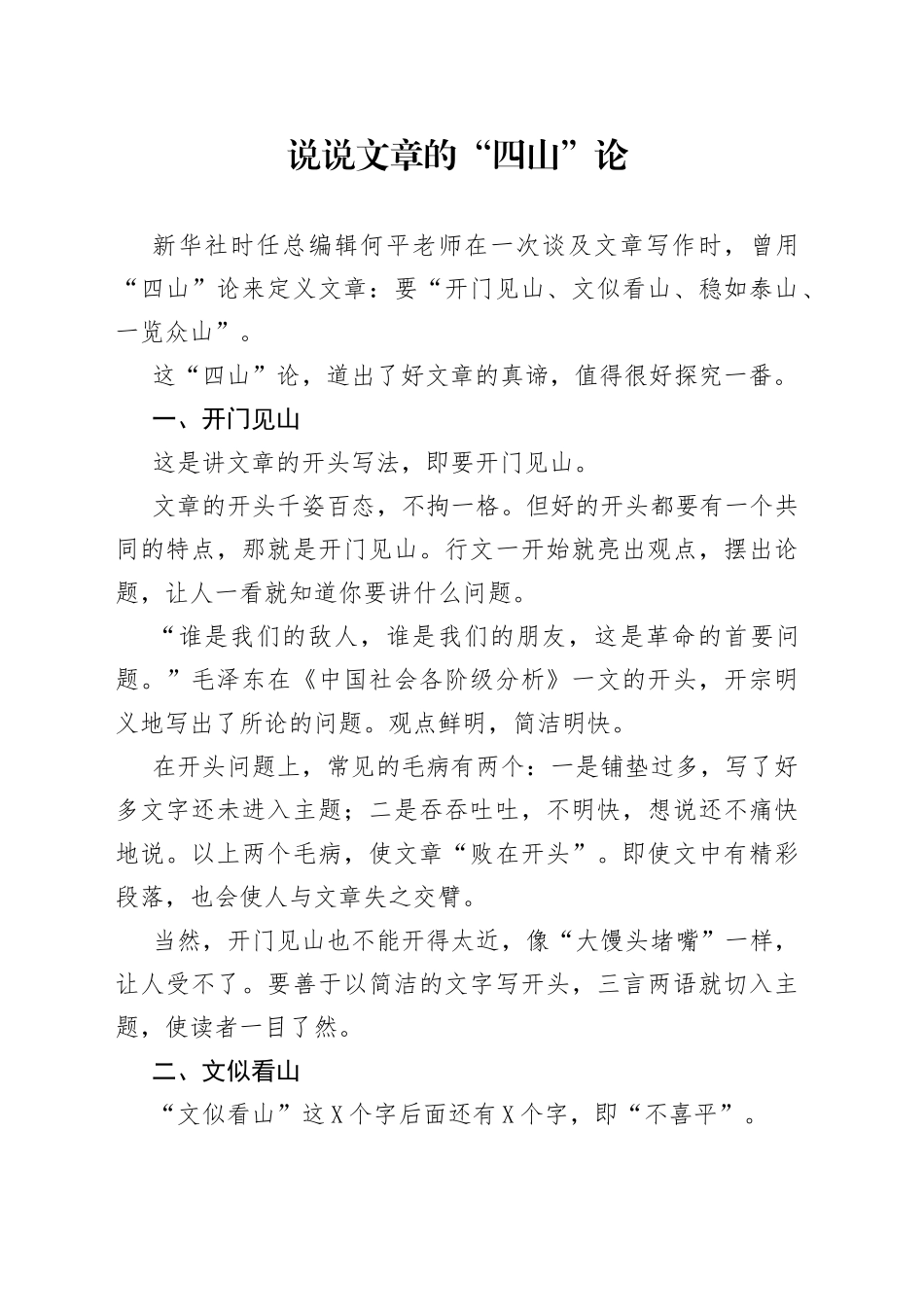说说文章的“四山”论_第1页