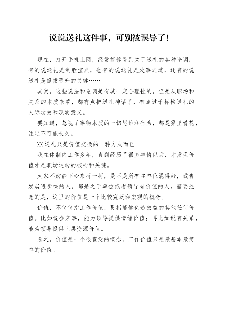 说说送礼这件事，可别被误导了！_第1页