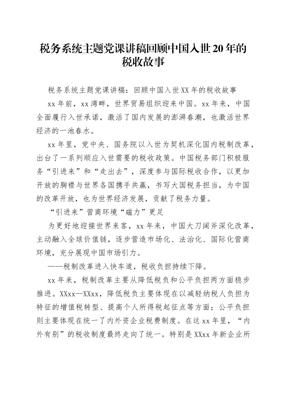 税务系统主题党课讲稿回顾中国入世20年的税收故事_第1页