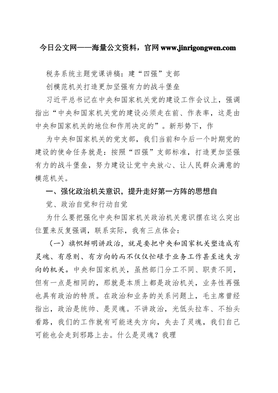 税务系统主题党课讲稿：建“四强”支部创模范机关打造更加坚强有力的战斗堡垒_1_第1页