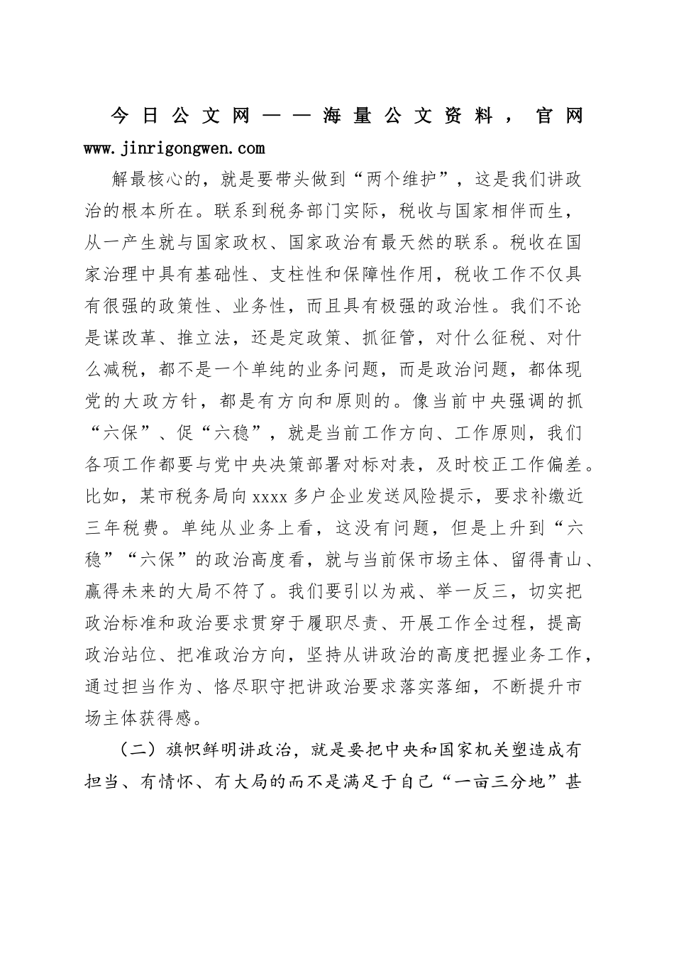 税务系统主题党课讲稿：建“四强”支部创模范机关打造更加坚强有力的战斗堡垒_1_第2页