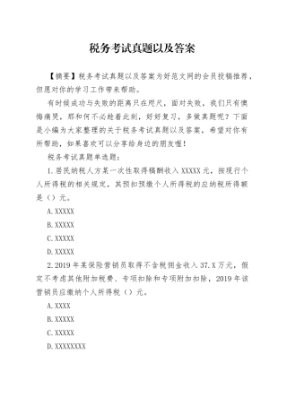 税务考试真题以及答案