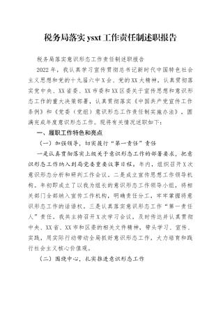 税务局落实工作责任制述职报告
